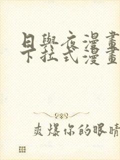 日与夜漫画免费下拉式漫画星球入口