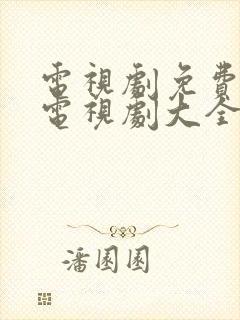 电视剧免费观看电视剧大全在线观看康熙王朝