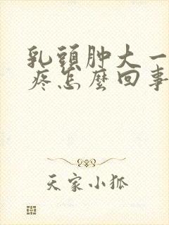 乳头肿大一碰就疼怎么回事封面