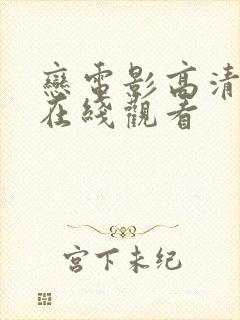 恋电影高清全集在线观看封面