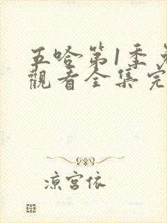 五哈第1季免费观看全集完整版