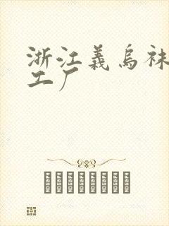 浙江义乌袜子加工厂