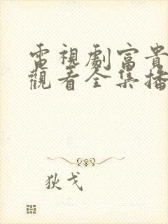 电视剧富贵免费观看全集播放