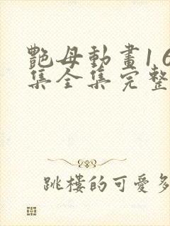 艳母动画1 6集全集完整版在线观看