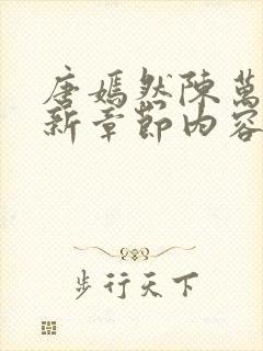 唐嫣然陈万里最新章节内容封面