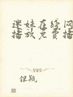 迷妹在线网观看播放免费播放电视剧封面