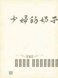 少妇的奶子好大