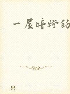 一屋暗灯的番外