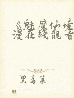 《魅魔仙境》动漫在线观看全集