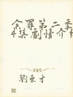 余罪第二季全24集剧情介绍封面