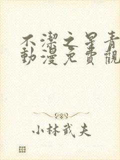 不洁之星青与赤动漫免费观看