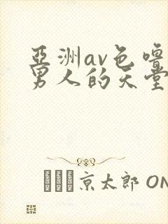 亚洲av色噜噜男人的天堂