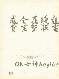 成全在线观看免费完整版电影高清封面