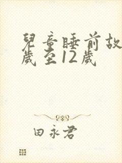 儿童睡前故事8岁至12岁