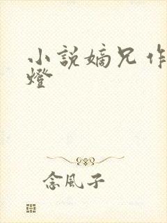 小说嫡兄作者青灯