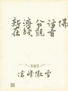 新济公活佛免费在线观看