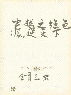 穿越之绝色兽妃:凤逆天下