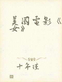 美国电影《坏修女》