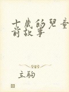 十岁的儿童的睡前故事