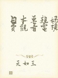 日本单亲妈妈免费观看电视剧大全