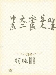 中文字幕av一区二区人妻