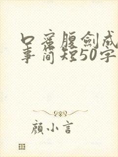 口蜜腹剑成语故事简短50字