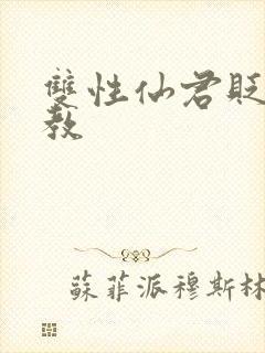 双性仙君贬凡调教