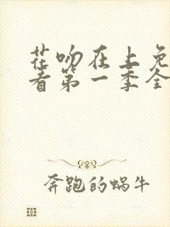 花吻在上免费观看第一季全集