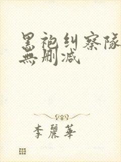 黑袍纠察队高清无删减