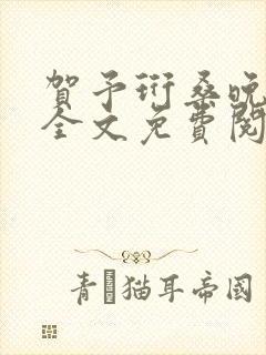 贺予珩桑晚小说全文免费阅读