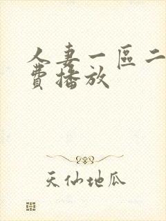 人妻一区二区免费播放