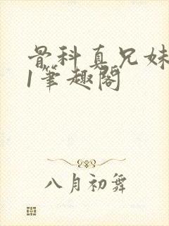 骨科真兄妹1v1笔趣阁