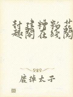 封建糟粕花卷笔趣阁在线阅读