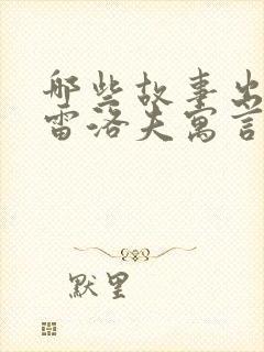 哪些故事出自克雷洛夫寓言