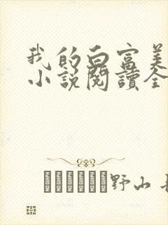 我的白富美老婆小说阅读全文