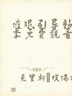 催眠引导动漫一季免费观看全集封面