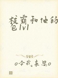 校霸和他的小哭包1v1封面