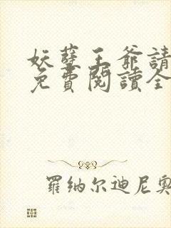 妖孽王爷请让道免费阅读全文