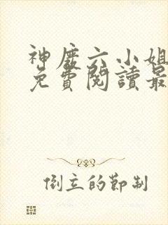 神废六小姐全文免费阅读最新章节