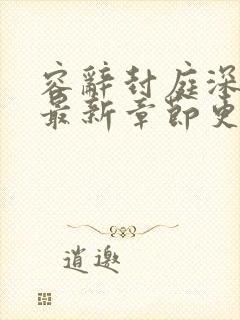 容辞封庭深小说最新章节更新