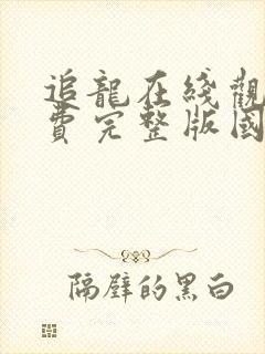 追龙在线观看免费完整版国语高清