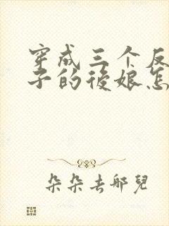 穿成三个反派崽子的后娘怎么办