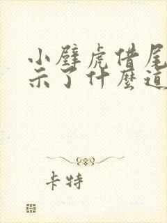 小壁虎借尾巴揭示了什么道理