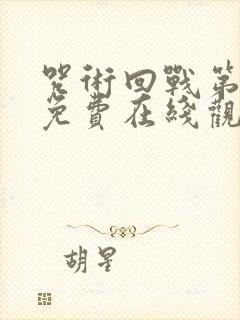 咒术回战第一季免费在线观看