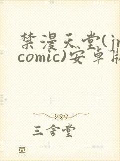 禁漫天堂(jmcomic)安卓版下载