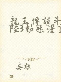 龙王传说斗罗大陆3动态漫画免费观看