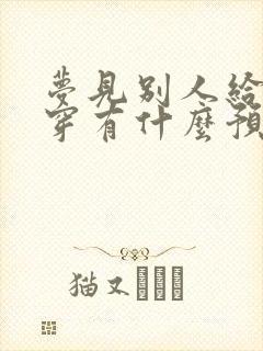 梦见别人给鞋子穿有什么预兆封面