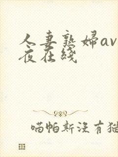 人妻熟妇av午夜在线