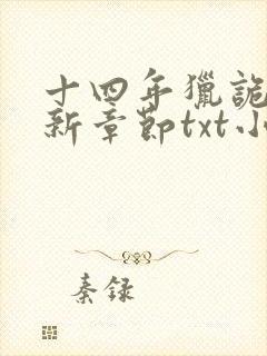 十四年猎诡人最新章节txt小说下载