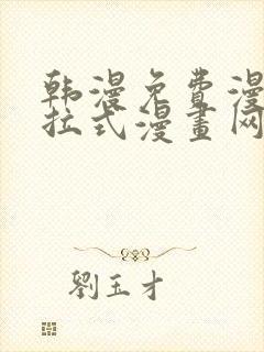 韩漫免费漫画下拉式漫画网站